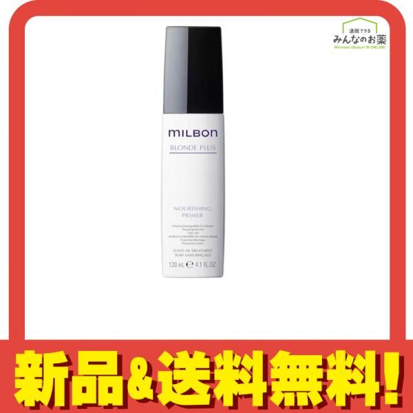 ミルボン ブロンドプラス ナリッシングプライマー 120mL グローバル