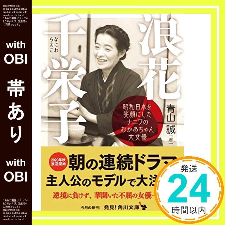【帯あり】浪花千栄子 昭和日本を笑顔にしたナニワのおかあちゃん大女優 (角川文庫) [Oct 23， 2020] 青山 誠_07