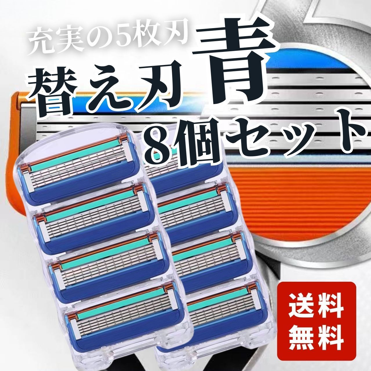 ジレット フュージョン 替え刃 互換品 8個 5枚刃 カミソリ メンズ 