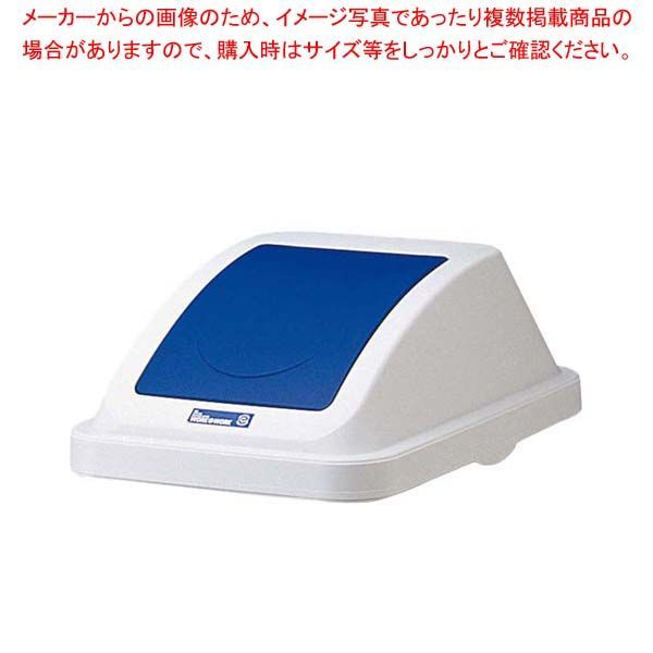 カラー分類ボックス45L フタ プッシュ用 ブルー