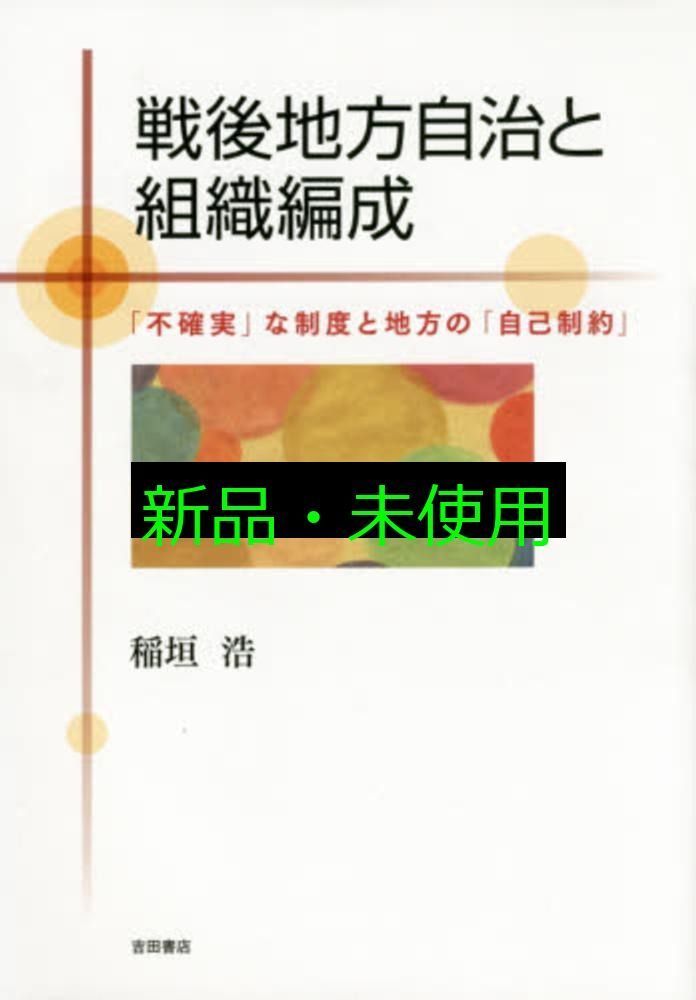 戦後地方自治と組織編成― 不確実 な制度と地方の 自己制約 単行本 稲垣浩