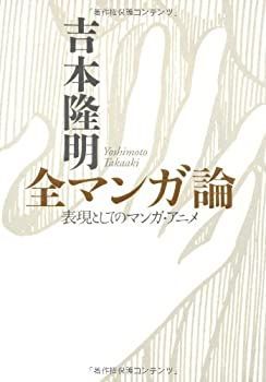 【中古】吉本隆明 全マンガ論