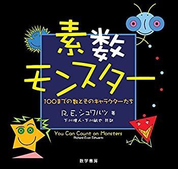【】 素数モンスター 100までの数とそのキャラクターたち