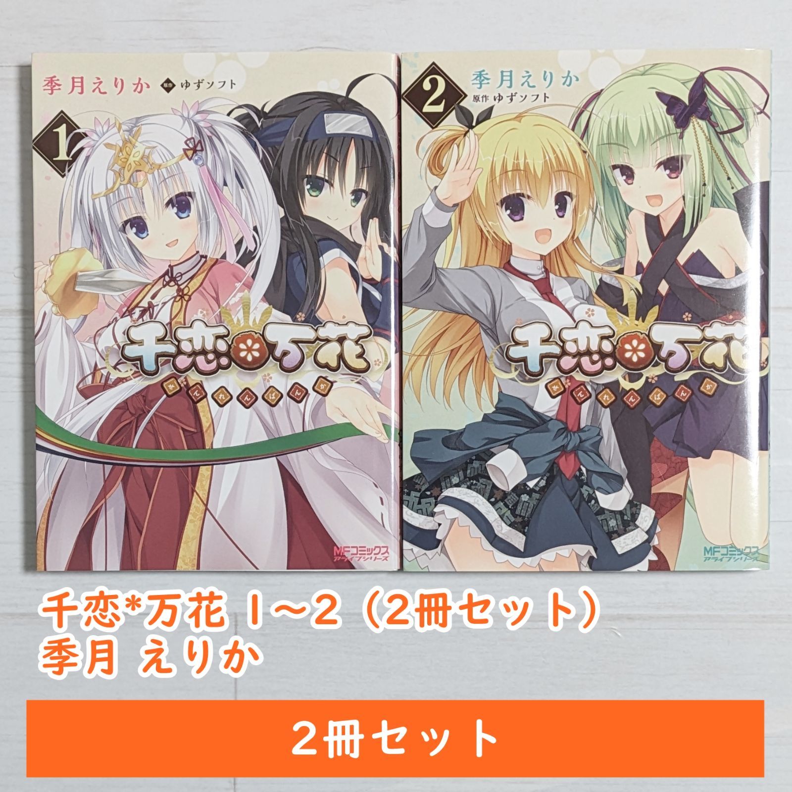 lycee千恋万花2枚セット 千恋*万花 1～2（2冊セット）/ 季月 えりか / MFコミックス アライブ