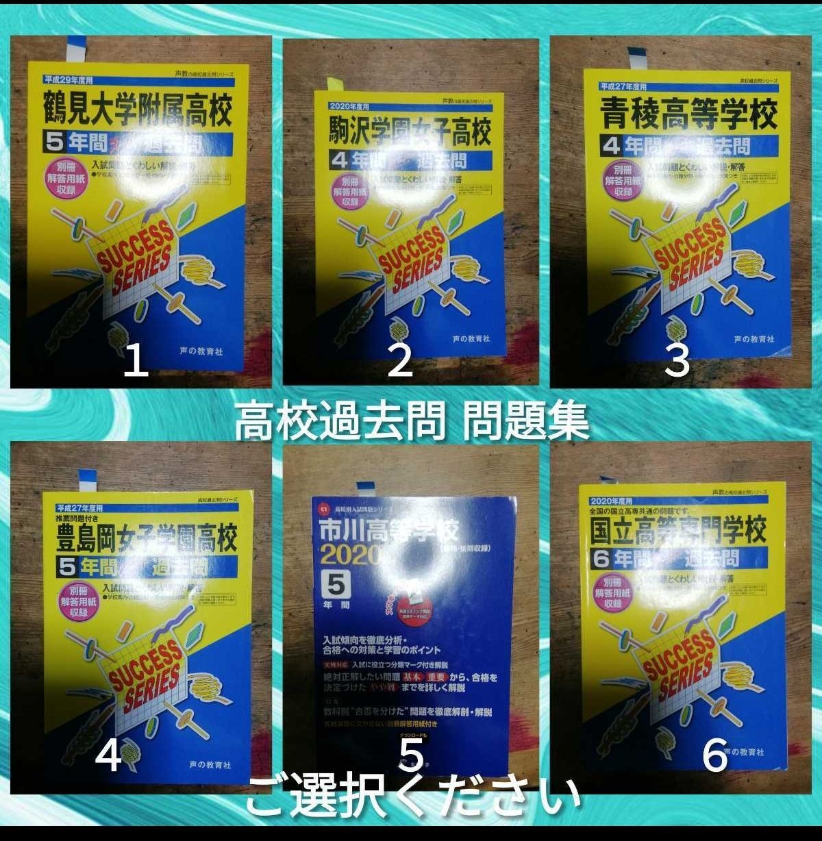 10TM 鶴見大学附属 駒沢女子 青稜 市川 過去問 高校受験 ご選択ください - メルカリ