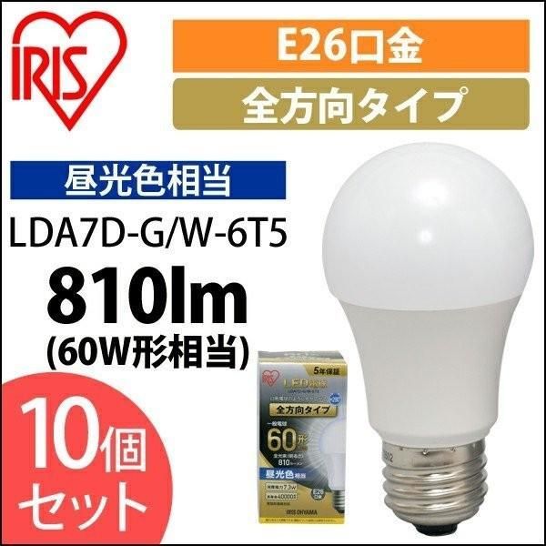 公式】LED電球 E26 全方向 60W形相当 昼光色 10個セット LDA7D-G/W-