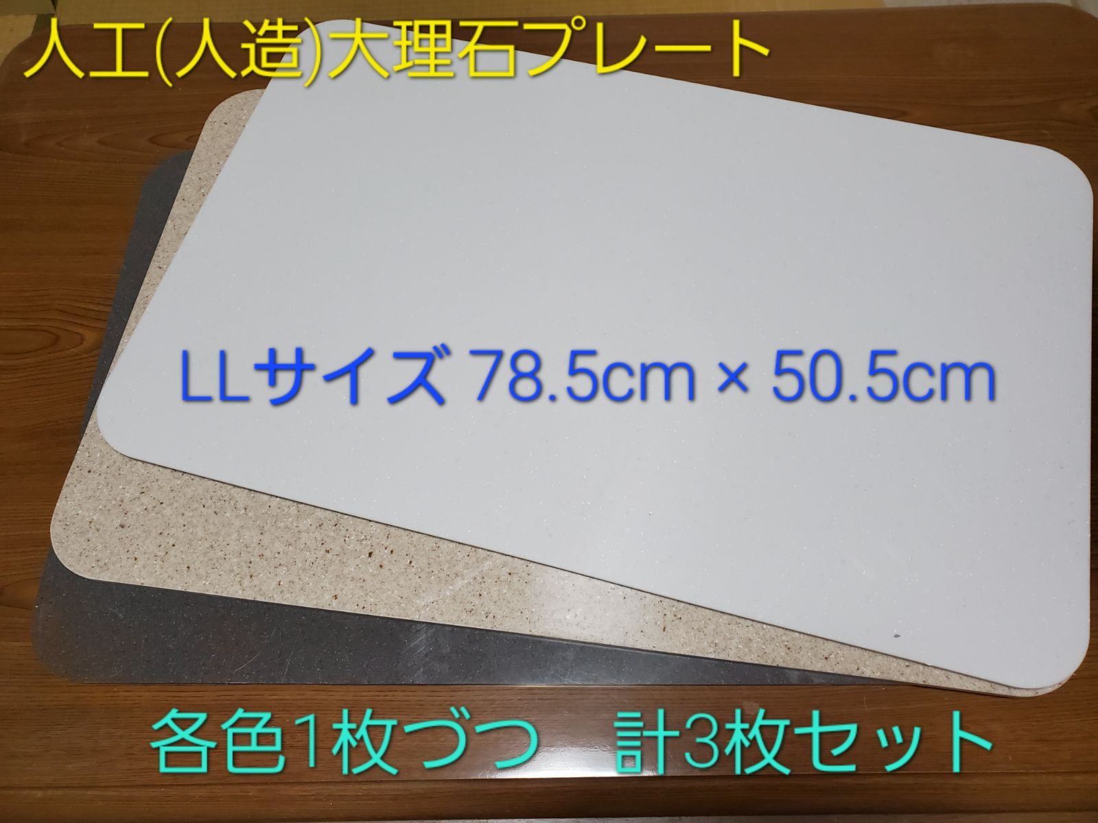 人工(人造)大理石プレート LLサイズ 各色 3枚セット - メルカリ