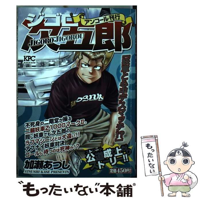 【中古】 ジゴロ次五郎 妖車と心中デスマッチ！？/講談社/加瀬あつし ジゴロ次五郎 妖車と心中デスマッチ！？』（加瀬 あつし）｜講談社