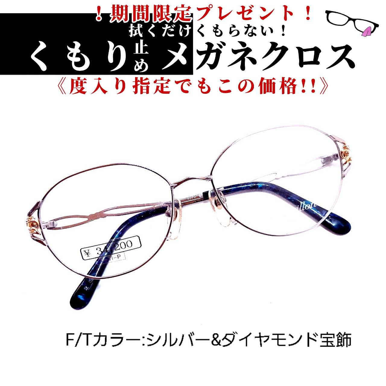 No.706メガネ Revillon 宝飾付き【度数入り込み価格】-