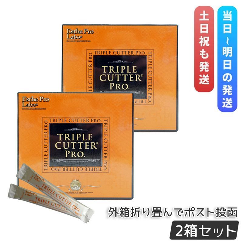 エステプロラボ トリプルカッター プロ 2箱セット