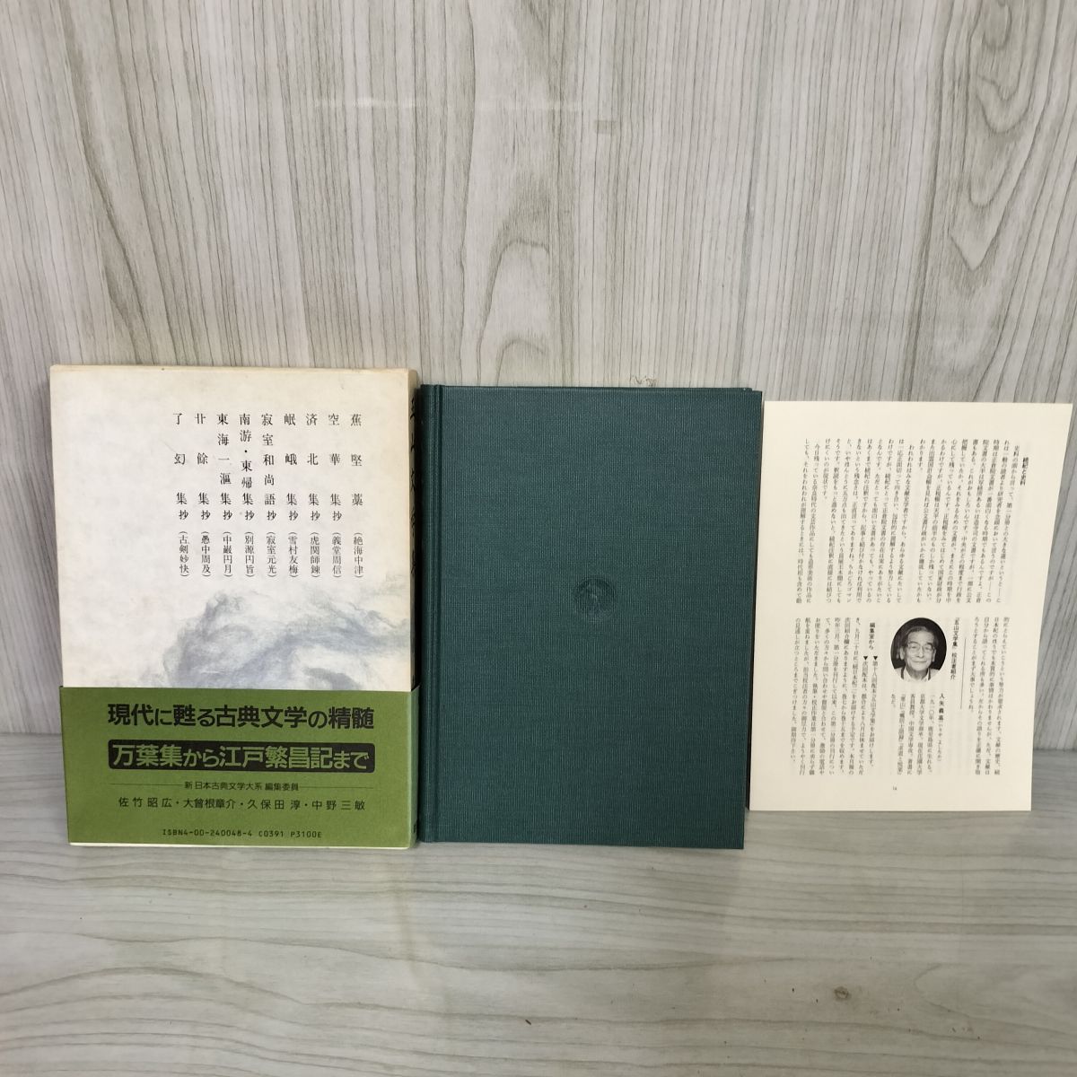 日本古典文学大系 歌合集 萩谷朴 谷山茂校注 岩波書店 - 古本
