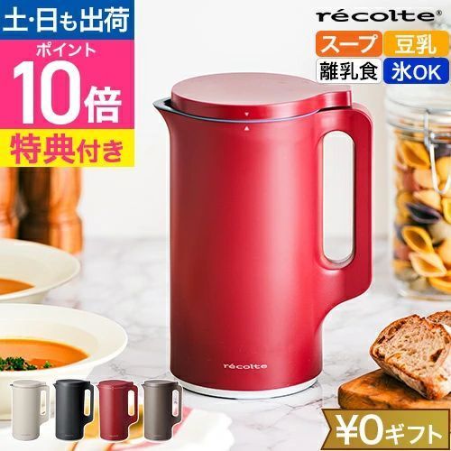 レコルト 自動調理ポット RSY-2 豆乳メーカー 豆乳マシン スープメーカー 自動調理器 全自動 ビ