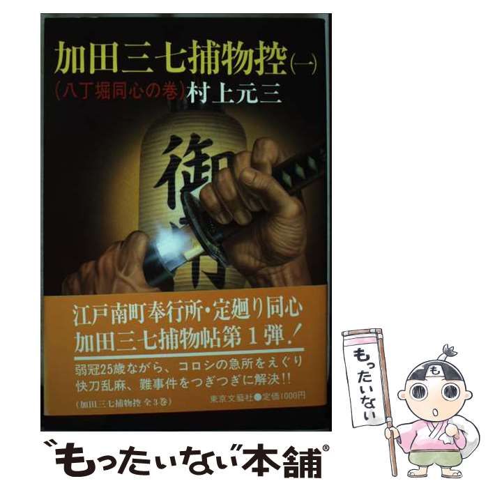 【中古】 加田三七捕物控 １/東京文芸社/村上元三 中古】 加田三七捕物控 1 / 村上 元三 / 東京文芸社