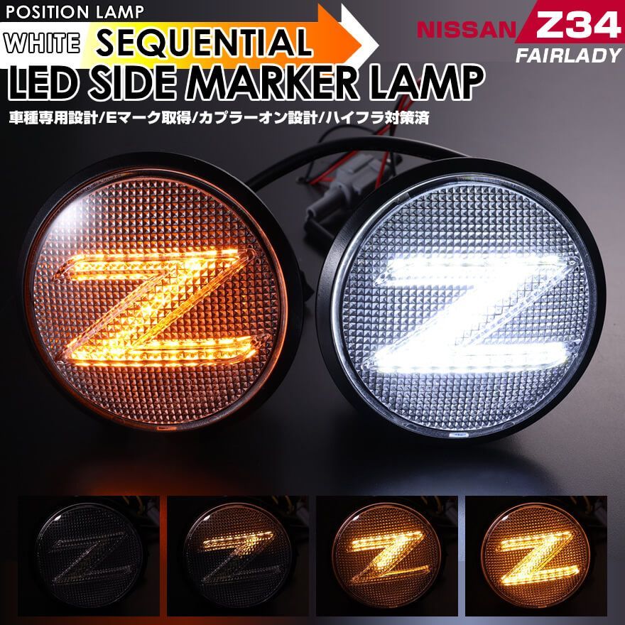 日産 フェアレディZ Z34 ポジション機能付 ホワイトLED ウインカー 流れる シーケンシャル タイプ Zマーク LED サイドマーカー クリア  スモーク レンズ Eマーク 取得 フェアレデイー フェアレデー FAIRLADY ホワイト 白光 - メルカリ