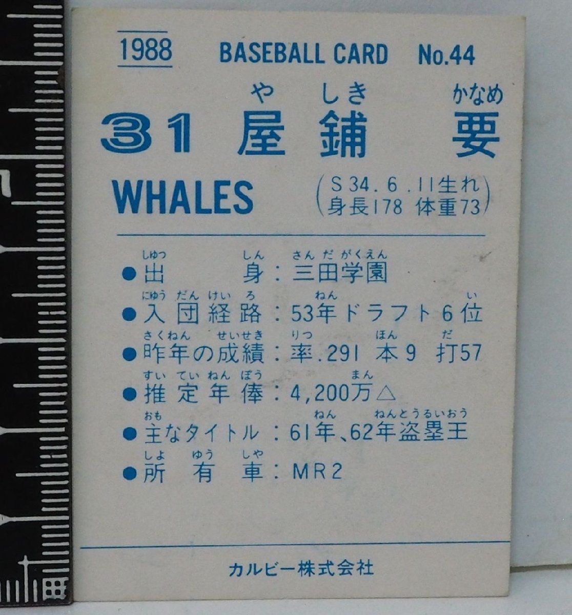 88年 カルビー プロ野球カード No.44【屋敷 要 横浜大洋ホエールズ】昭和63年 1988年 当時物  Calbeeおまけ食玩BASEBALL【中古】送料込