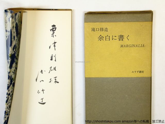 余白に書く 滝口修造 余白に書く 滝口修造 1,2,別冊 3巻揃 ⁄ 帯付き