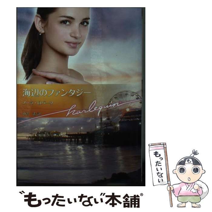 【中古】 海辺のファンタジー/ハーパーコリンズ・ジャパン/ノーラ・ロバーツ 中古】 海辺のファンタジー （ハーレクイン文庫） / ノーラ