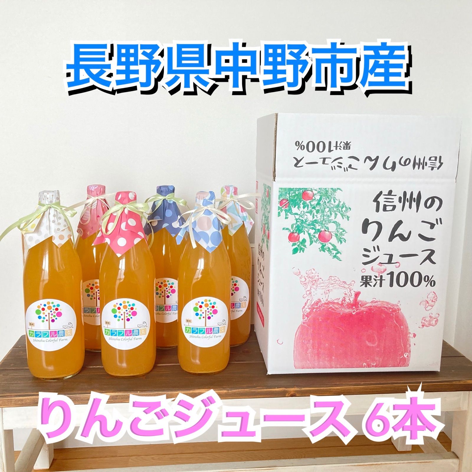 サンふじりんごジュース６本入 長野県産りんご果汁100％ - 酒