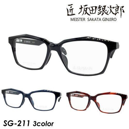 匠 坂田銀次郎 MEISTER SAKATA GINJIRO メガネ SG-211 col.BK / BL / BR 54mm サカタギンジロウ 鯖江 眼鏡職人 日本製