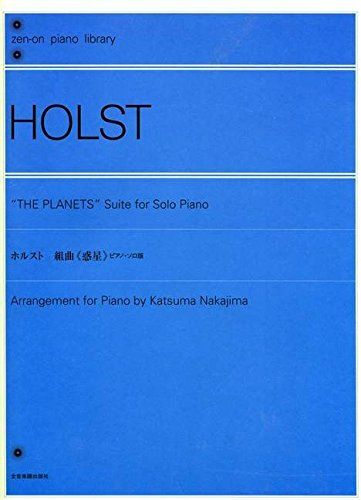 ホルスト 惑星(ピアノソロ版) - スコア/楽譜