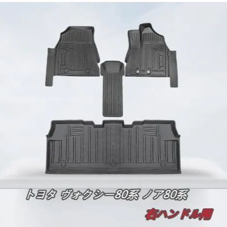 トヨタ ヴォクシー80系 ノア80系 2014-2021 3Dフロアマット　立体 フロアマット 防水 防汚 4P 右ハンドル用