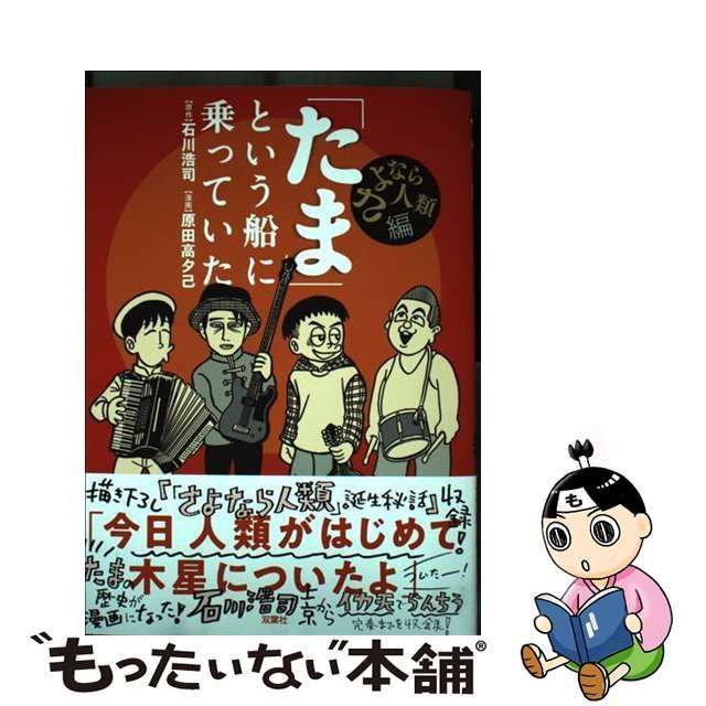 たま」という船に乗っていた さよなら人類編／石川浩司／原田高夕己