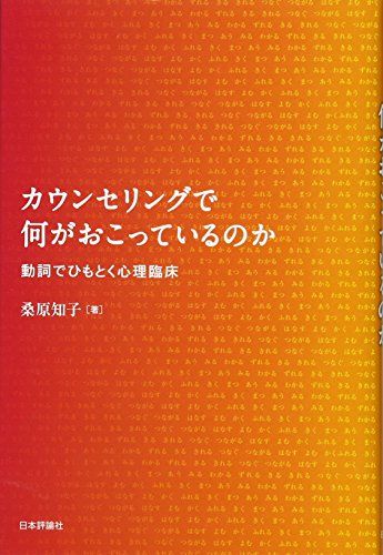 カウンセリングで何がおこっているのか／桑原知子