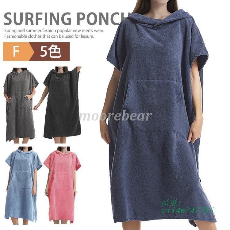 お着替えポンチョ タオルポンチョ サウナポンチョ サーフポンチョ 吸水速乾 マリンスポーツ バスローブ ラッシュガード 父の日 vii4w747755