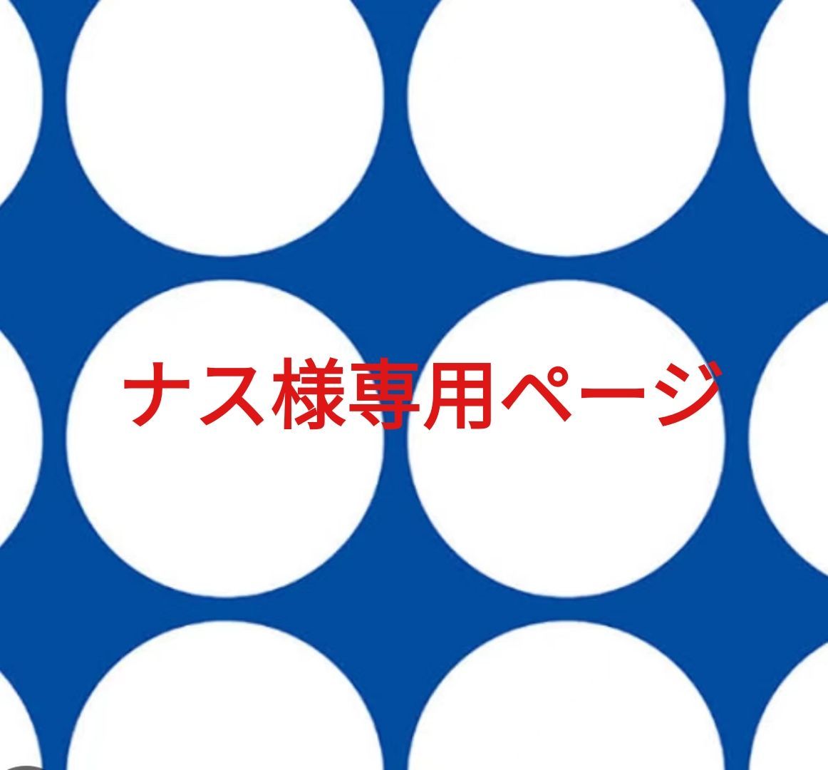 ナス様専用ページです。 - メルカリ