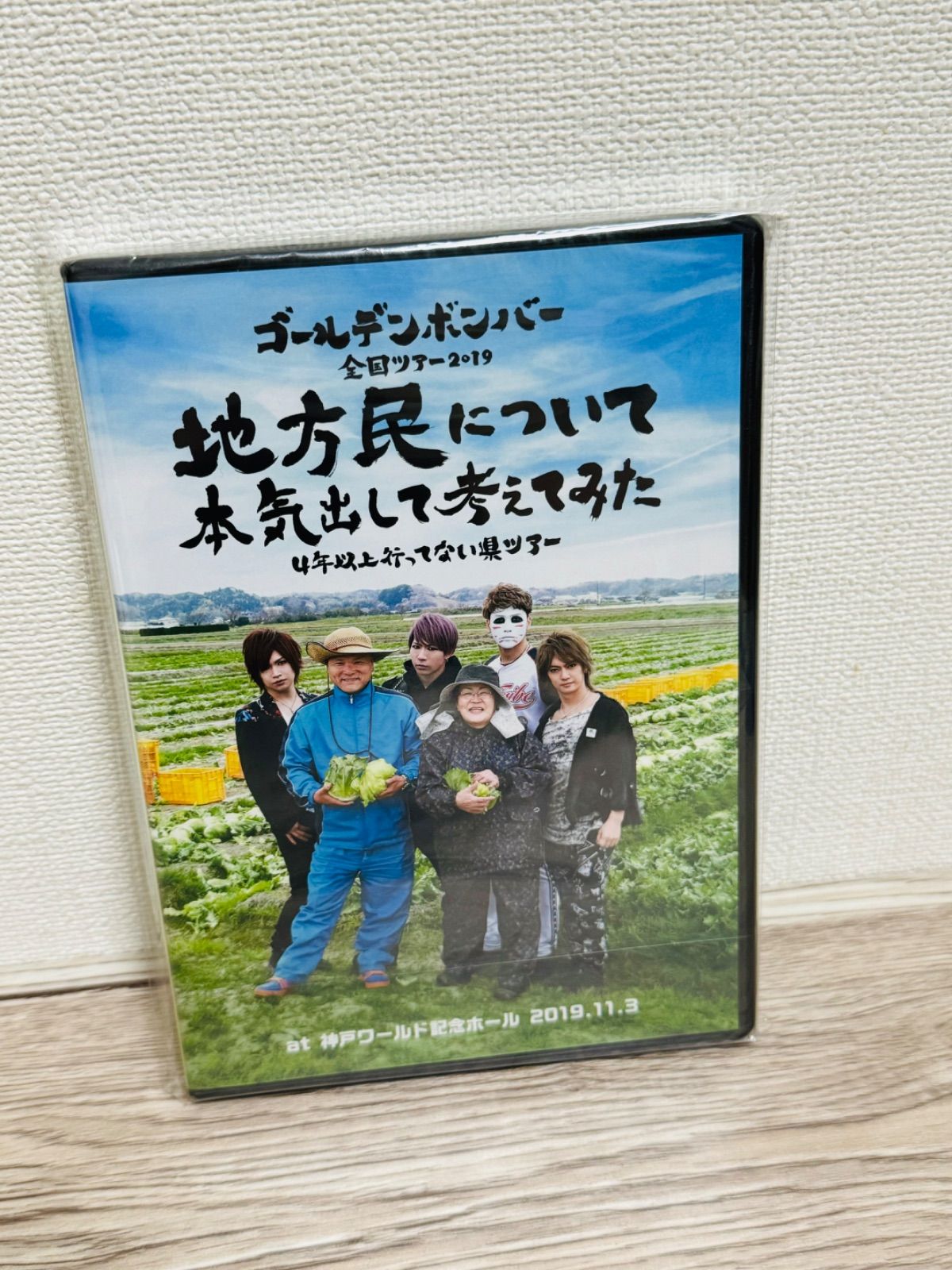 地方民について本気出して考えてみた DVD ゴールデンボンバー DVD】「地方民について本気出して考えてみた～4年以上行ってない