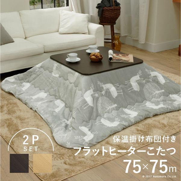 こたつ テーブル 折りたたみ フラットモリス 75x75cm 保温綿入りはっ水こたつ布団エルク柄 2点セット 正方形 コタツ 炬燵 フラットヒーター リビング ローテーブル 節電 高さ調節 継ぎ足 北欧 
