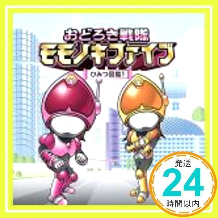 おどろき戦隊モモノキファイブ　ひみつ図鑑４/ラジオ関西：未開封CD おどろき戦隊モモノキファイブ～ひみつ図鑑20～【出演】中村繪