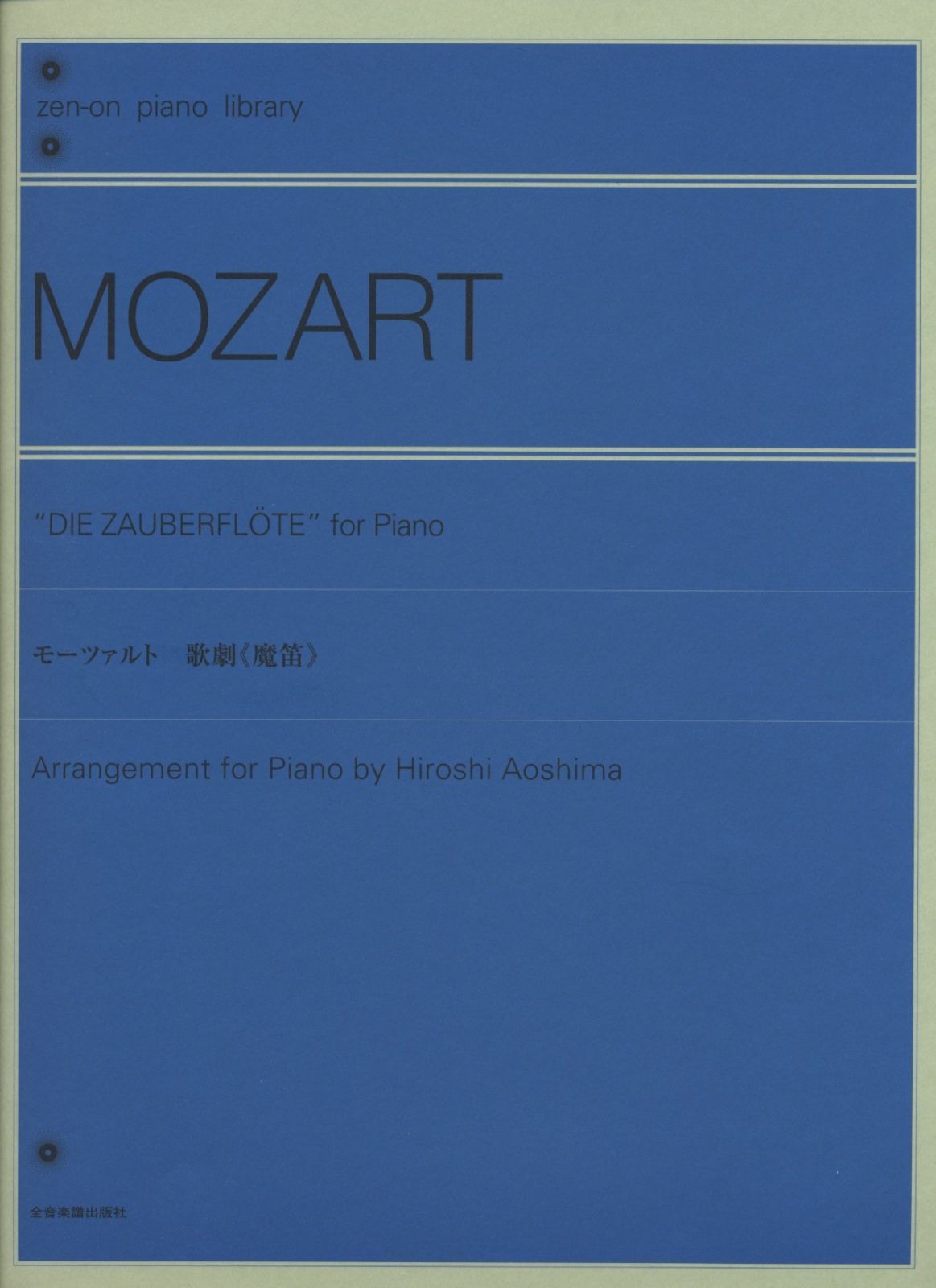 ピアノライブラリー モーツァルト 歌劇《魔笛》 解説付