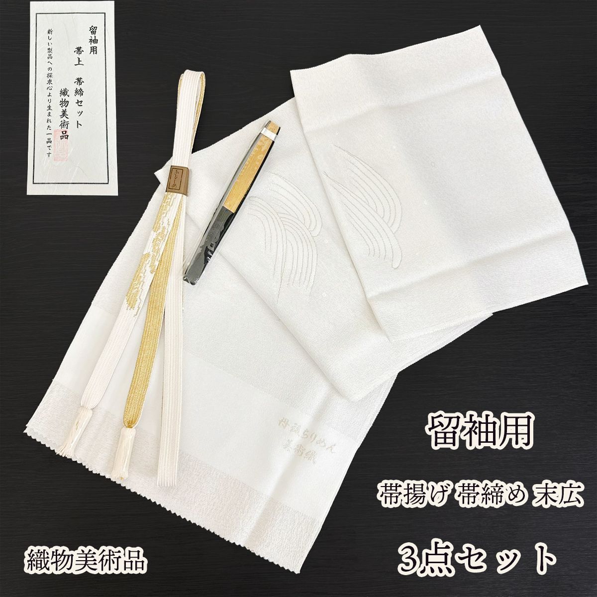 めい 婚礼用 正装 白小物セット 帯揚げ 帯締め 末広 （帯揚げ 帯締め