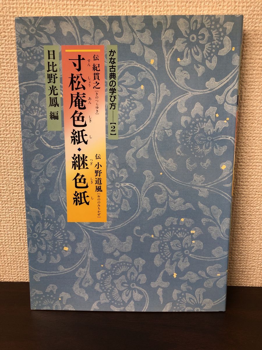 寸松庵色紙・継色紙 かな古典の学び方 2 日比野 光鳳編 二玄社 - メルカリ