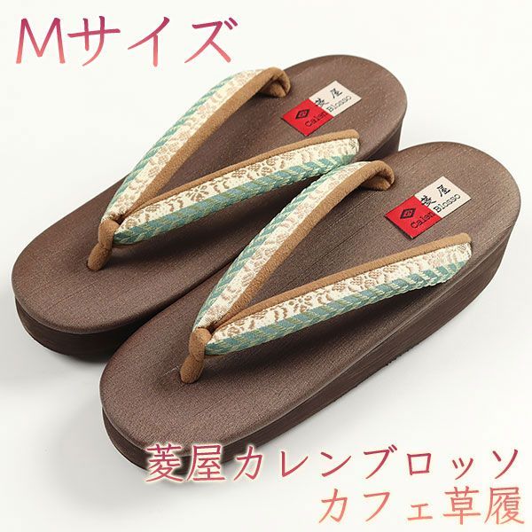 sa2939 菱屋カレンブロッソ カフェ草履 ビブラムソール Mサイズ - メルカリ