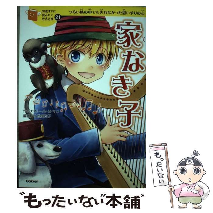 中古】 家なき子 つらい旅の中でも失わなかった思いやりの心 (10歳まで