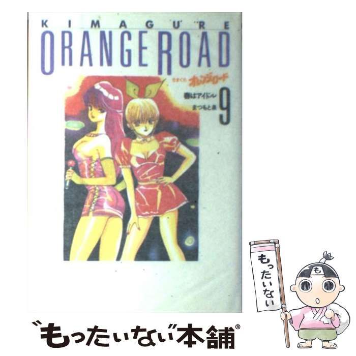【中古】 きまぐれオレンジ・ロード ９/ホーム社（千代田区）/まつもと泉 中古】 きまぐれオレンジ ロード 9 / まつもと 泉 / ホーム社