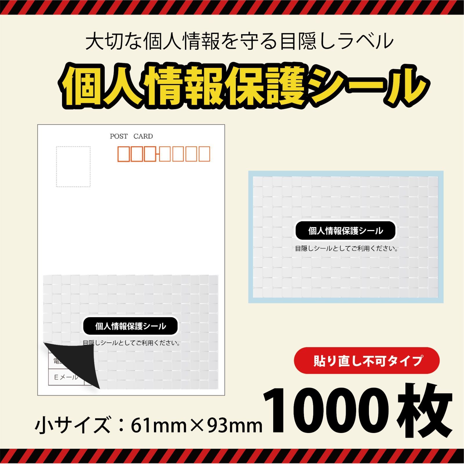 新品、未開封、未使用】目隠しシール 個人情報保護シール1000枚