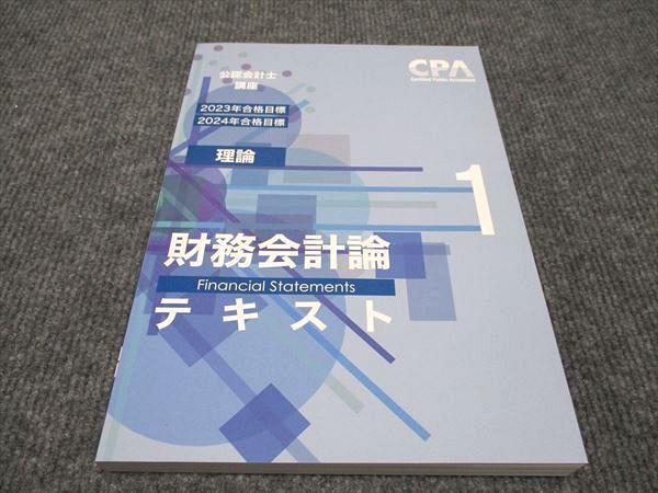 専門ショップ 【2024.25年合格目標】新品未使用 CPA 財務会計論 理論 