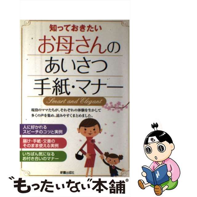 中古】 知っておきたいお母さんのあいさつ・手紙・マナー / 新星出版社