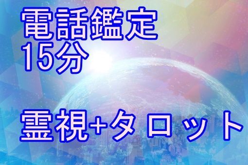 思念伝達に強い電話占い師おすすめ24選！復縁や縁結びが得意な先生 15分電話占い タロット占い 霊視