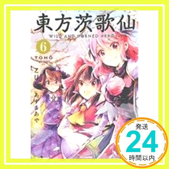 東方茨歌仙 ~Wild and Horned Hermit. (6) (REXコミックス