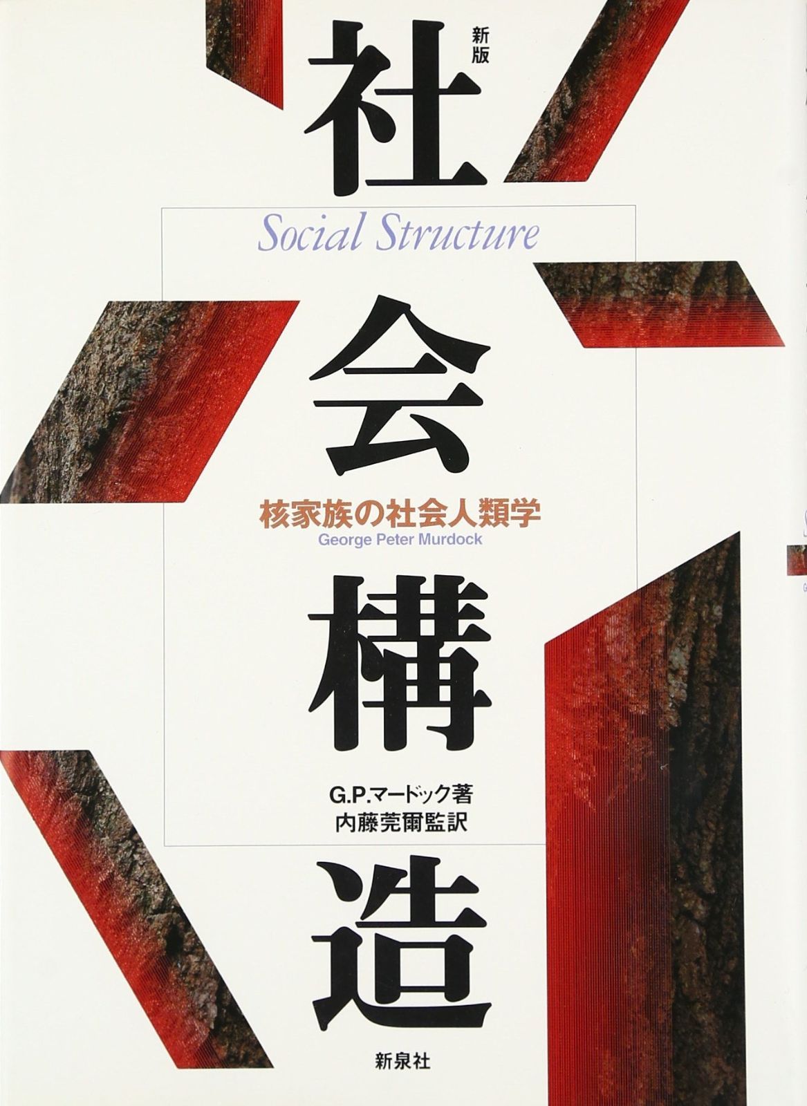 社会構造: 核家族の社会人類学 社会構造 核家族の社会人類学 著 ジョ-ジ・ピ-タ-・マ-ドック 社会構造: 数理シミュレーションで「親族構造」と