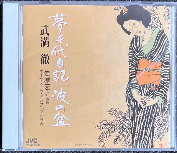 武満徹：夢千代日記、波の盆」岩城宏之/オーケストラ　アンサンブル金沢 武満徹 夢千代日記・波の盆 岩城宏之・指揮/オーケストラ