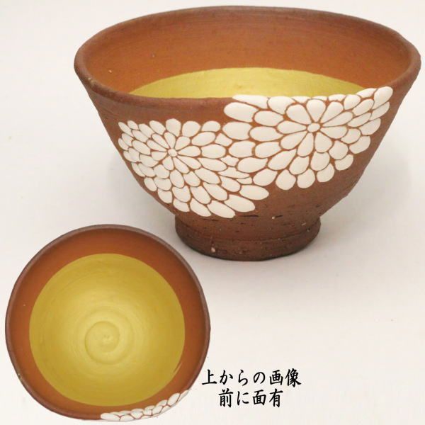 茶器/茶道具 抹茶茶碗】 菊 前に面あり 通次阿山作 - メルカリ