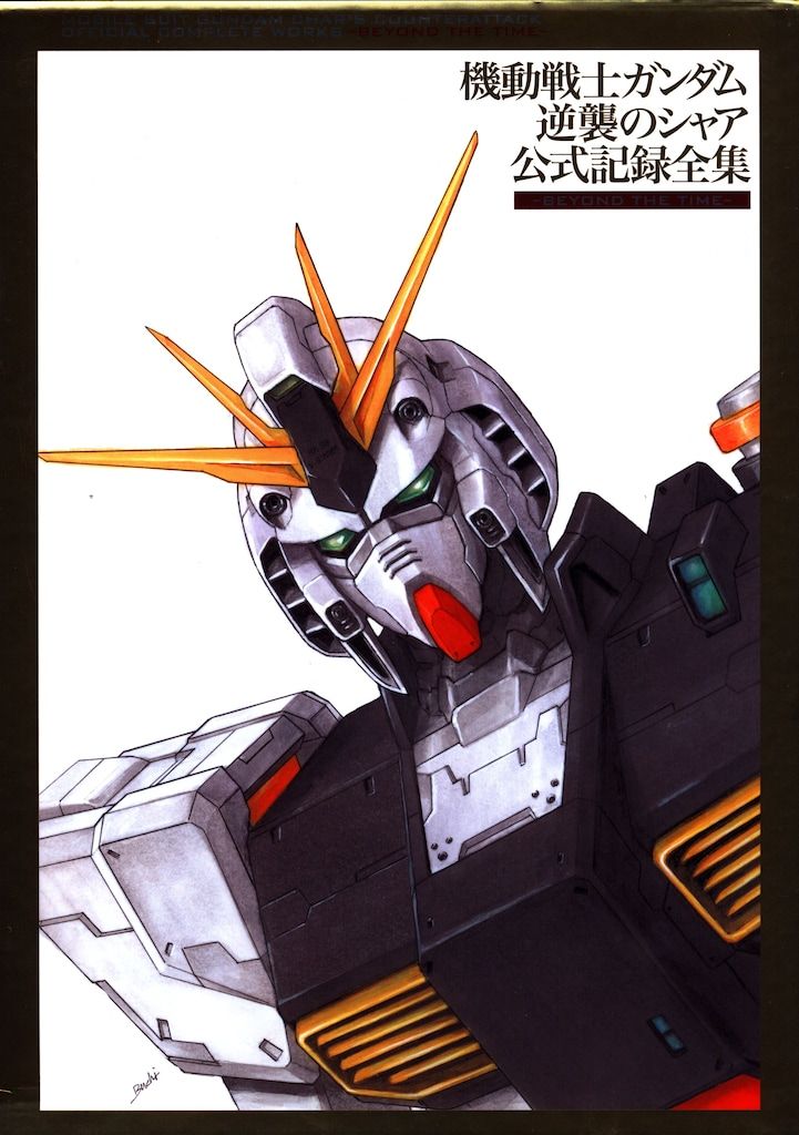 バンダイナムコフィルムワークス 機動戦士ガンダム逆襲のシャア 公式記録全集-BEYOND THE TIME- 色紙なし WWW_USTAUSTRALIA_COM_AU