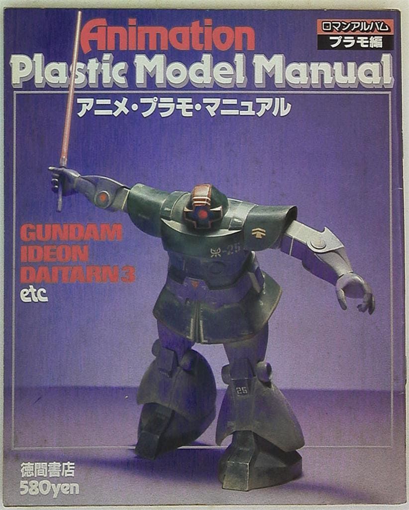 ロマンアルバム・ プラモ編 ロマンアルバム プラモ編 アニメプラモ・マニュアル1/GUNDAM