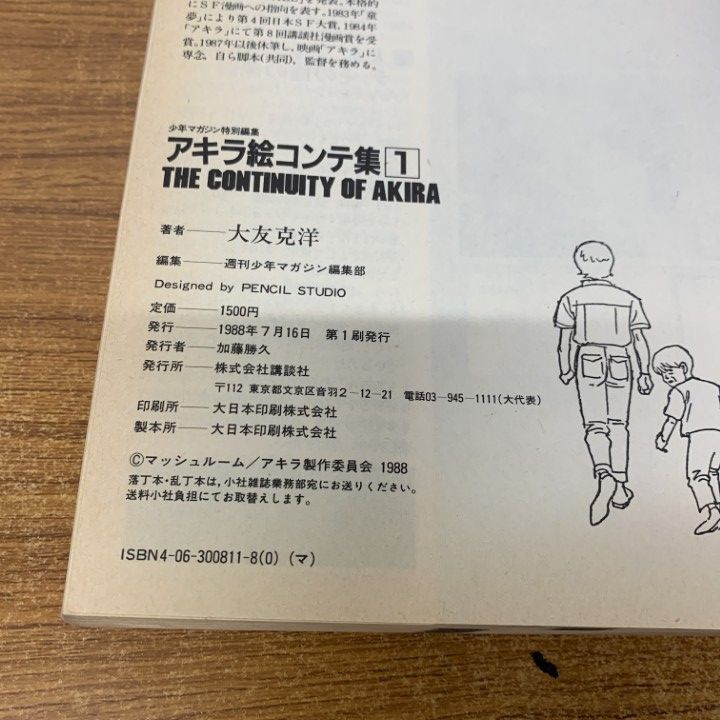 ▲01)【同梱不可】【初版第一刷】アキラ絵コンテ集 1・2巻 2冊セット/少年マガジン特別編集/大友克洋/AKIRA講談社/1988年発行/A △01)【同梱不可】【初版第一刷】アキラ絵コンテ集 1・2巻 2冊