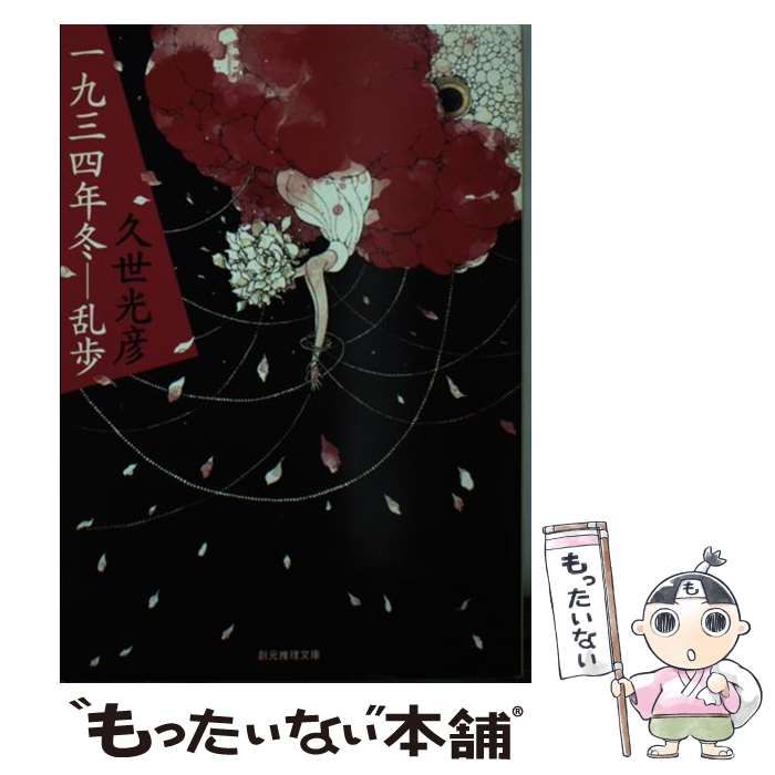 中古】 一九三四年冬ー乱歩 （創元推理文庫） / 久世 光彦
